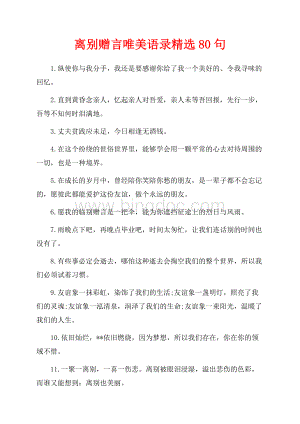 离别赠言唯美语录精选80句（共6页）3600字.docx