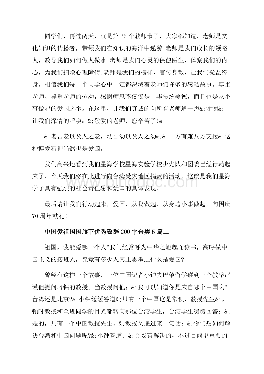 中国爱祖国国旗下优秀致辞字合集5篇_5篇（共9页）5900字.docx_第2页