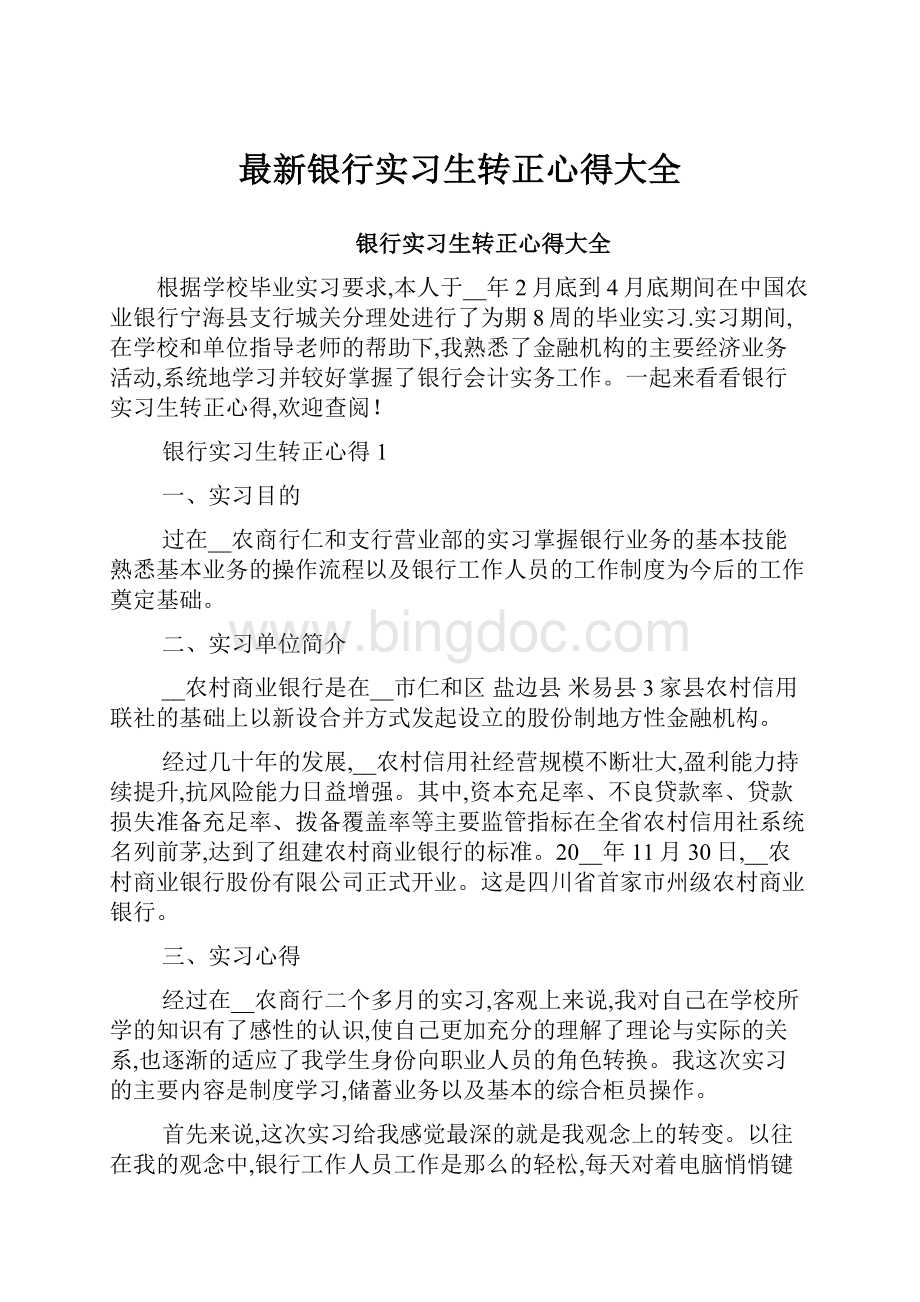 最新银行实习生转正心得大全.docx_第1页