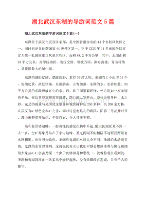 湖北武汉东湖的导游词范文5篇_5篇（共12页）7900字.docx