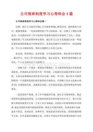 公司规章制度学习心得体会4篇（共7页）4300字.docx