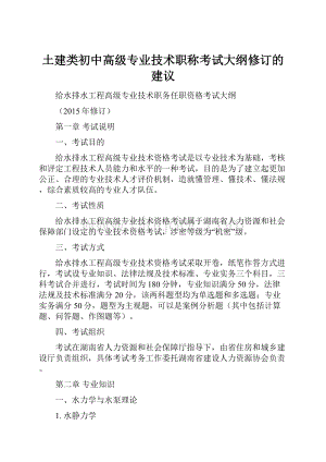 土建类初中高级专业技术职称考试大纲修订的建议.docx