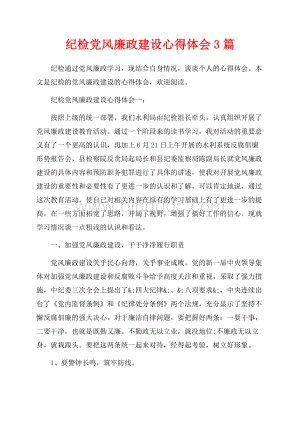 纪检党风廉政建设心得体会3篇（共13页）8300字.docx