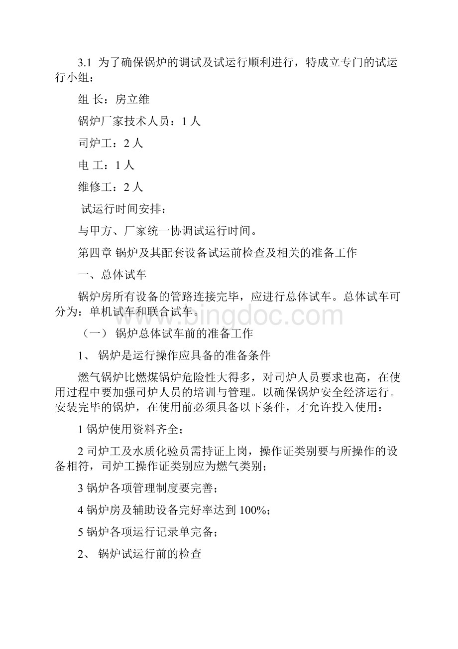 天燃气锅炉调试试运行方案.docx_第2页