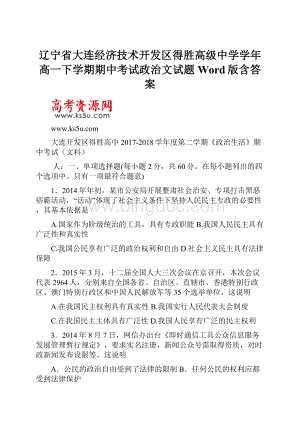 辽宁省大连经济技术开发区得胜高级中学学年高一下学期期中考试政治文试题 Word版含答案.docx