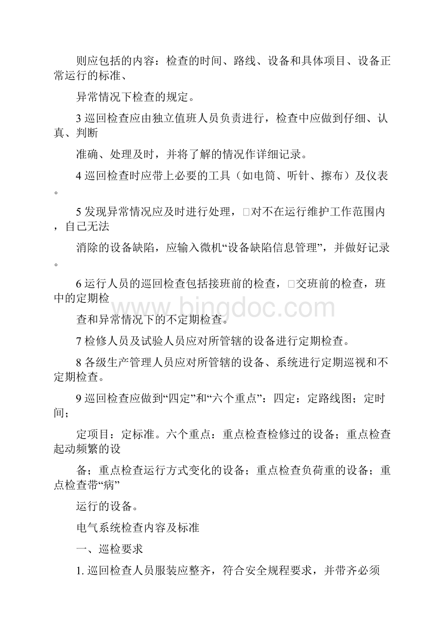 定期巡回检查管理制度.docx_第2页