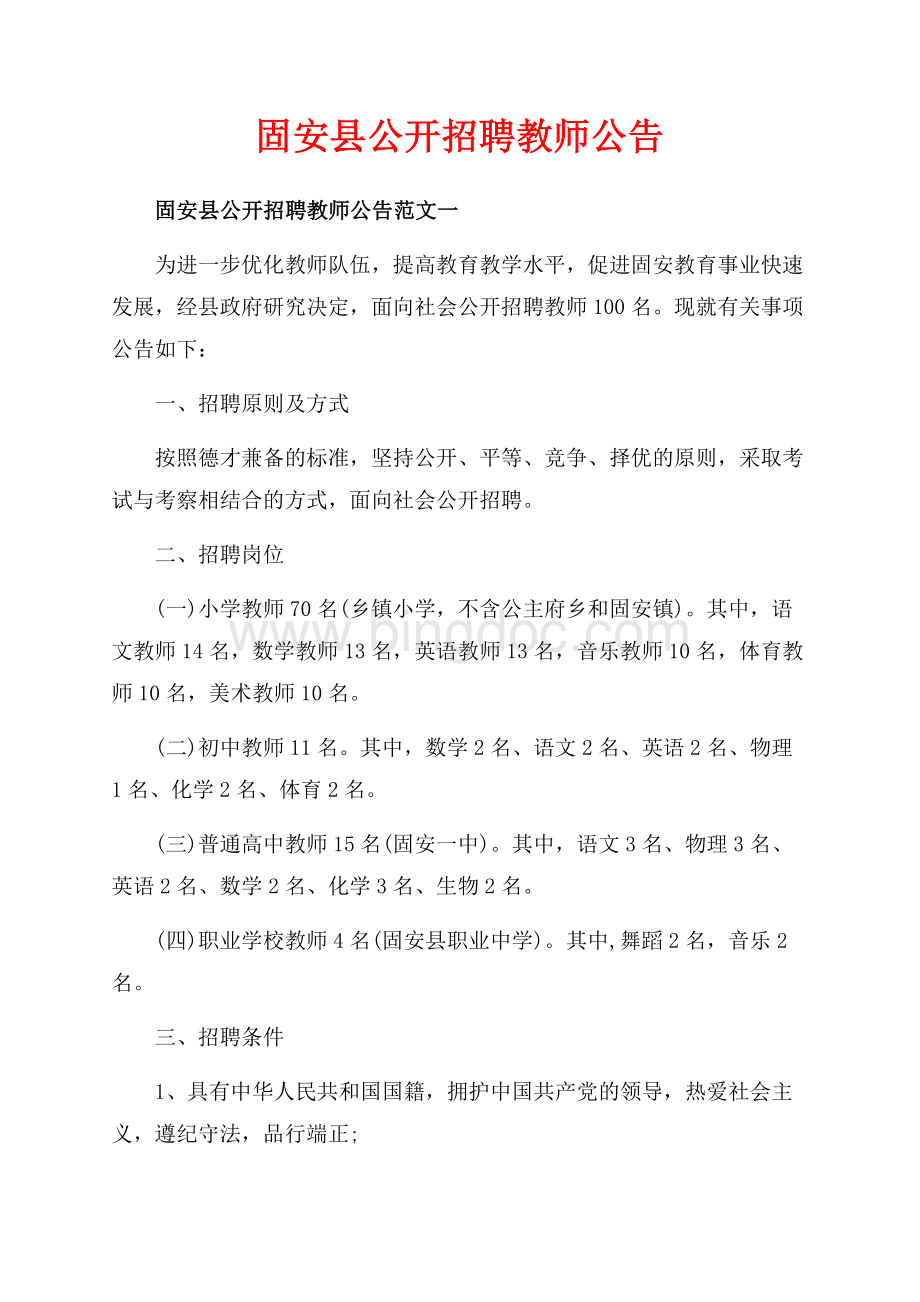 固安县公开招聘教师公告_3篇（共12页）7500字.docx_第1页