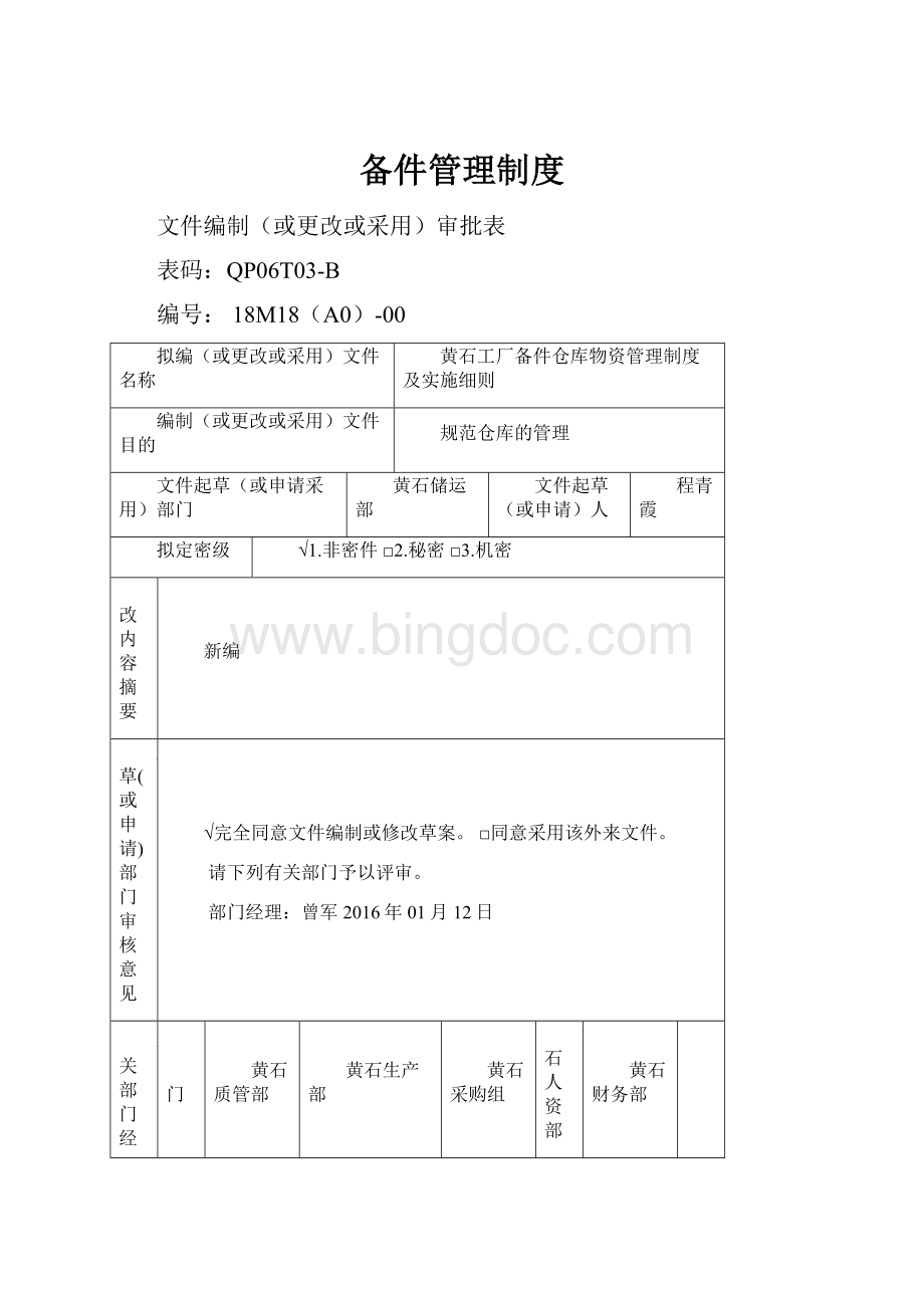 备件管理制度.docx