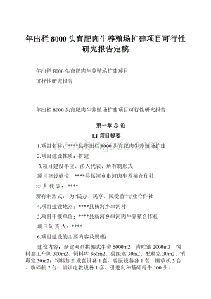 年出栏8000头育肥肉牛养殖场扩建项目可行性研究报告定稿.docx