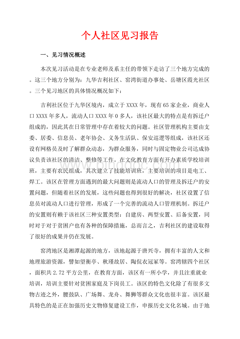 个人社区见习报告（共3页）1500字.docx_第1页