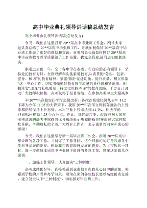 高中毕业典礼领导讲话稿总结发言.docx