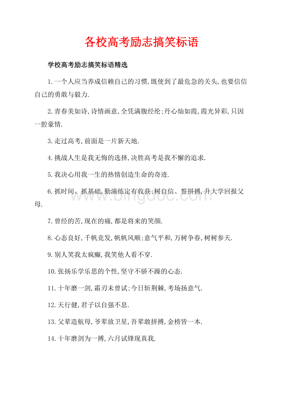 各校高考励志搞笑标语_1篇（共2页）1200字.docx