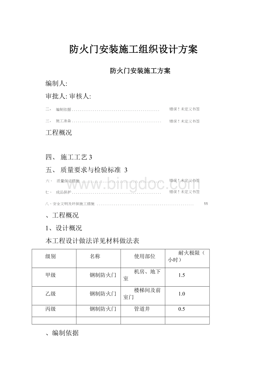 防火门安装施工组织设计方案.docx_第1页