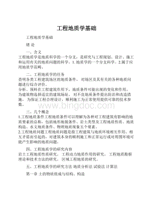 工程地质学基础.docx