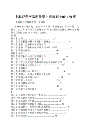 上海证券交易所股票上市规则 PDF 130页.docx