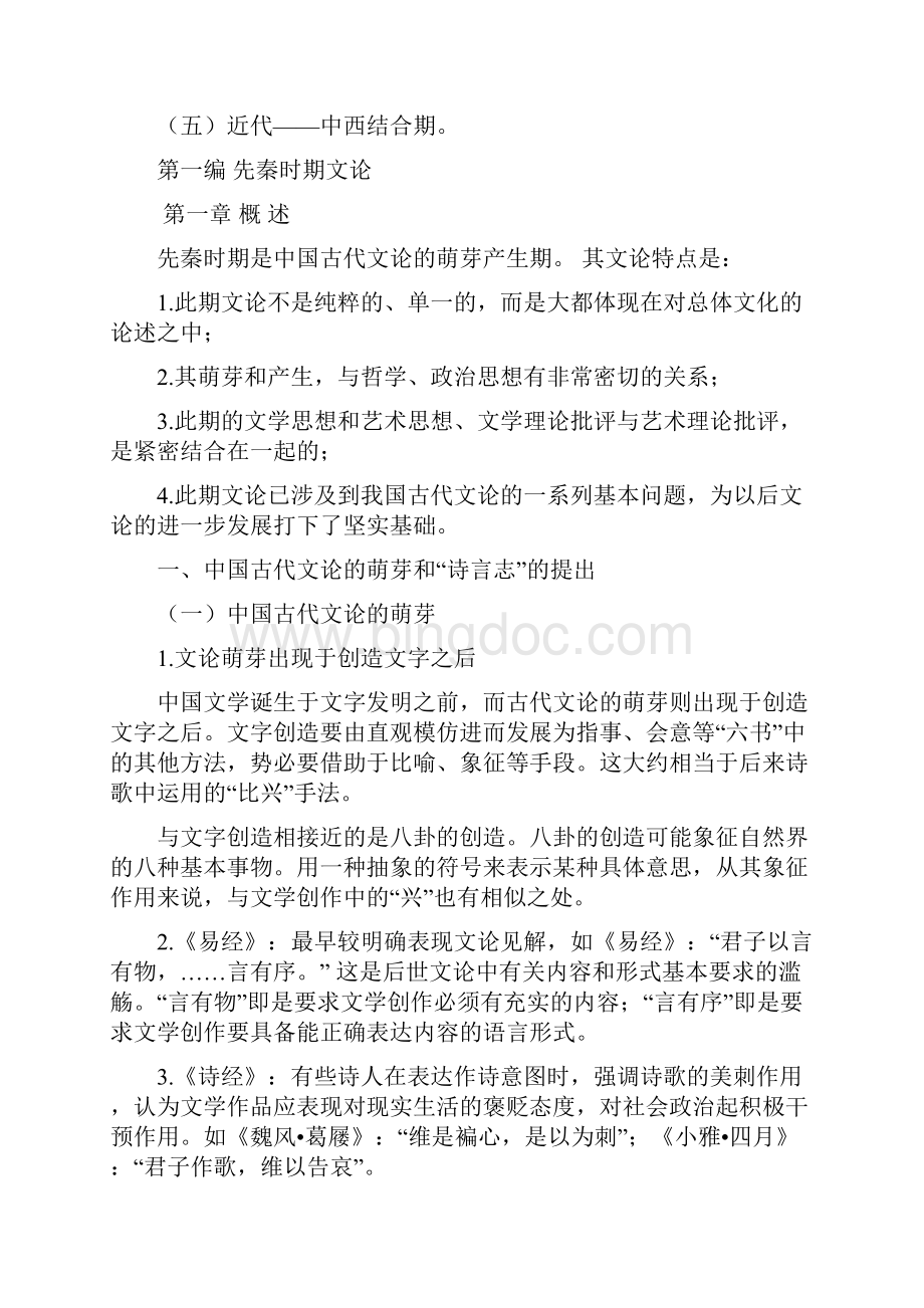 中国古代文论.docx_第2页