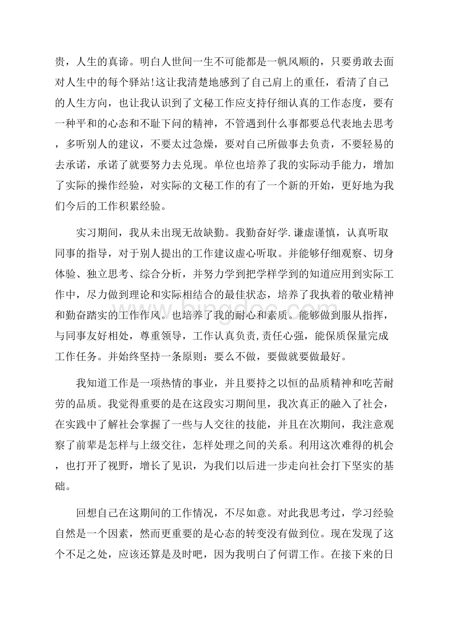 办公室助理实习心得_助理实习心得体会（共21页）13600字.docx_第3页