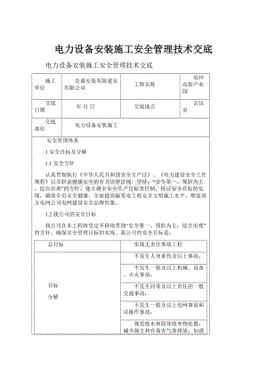 电力设备安装施工安全管理技术交底.docx