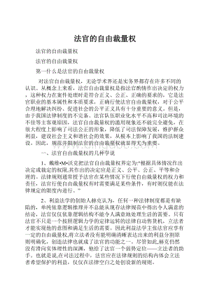 法官的自由裁量权.docx