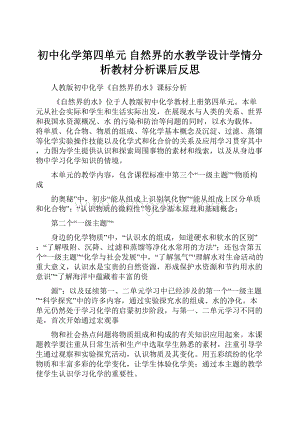 初中化学第四单元 自然界的水教学设计学情分析教材分析课后反思.docx