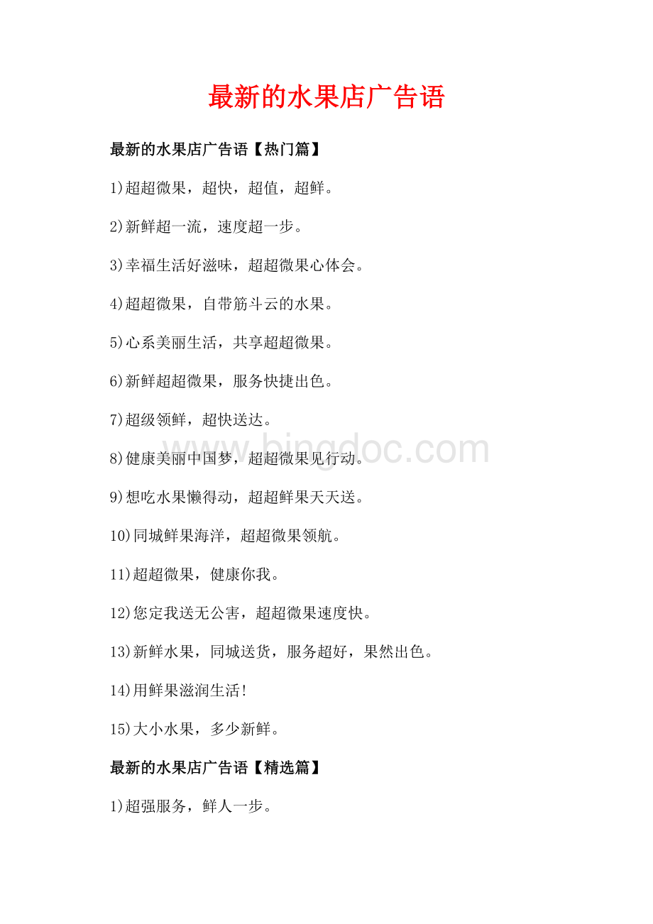 最新的水果店广告语_3篇（共2页）800字.docx