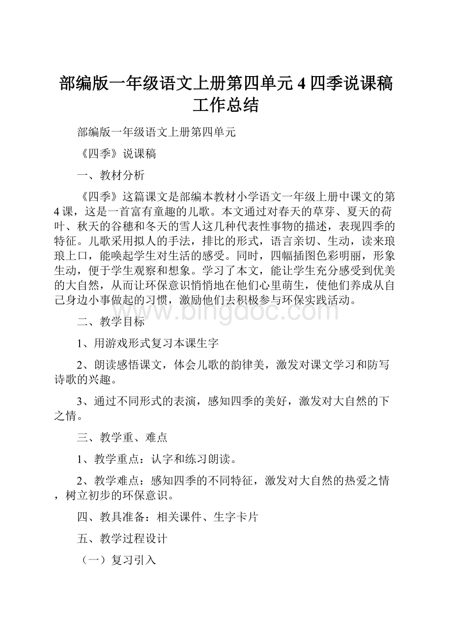 部编版一年级语文上册第四单元4四季说课稿工作总结.docx