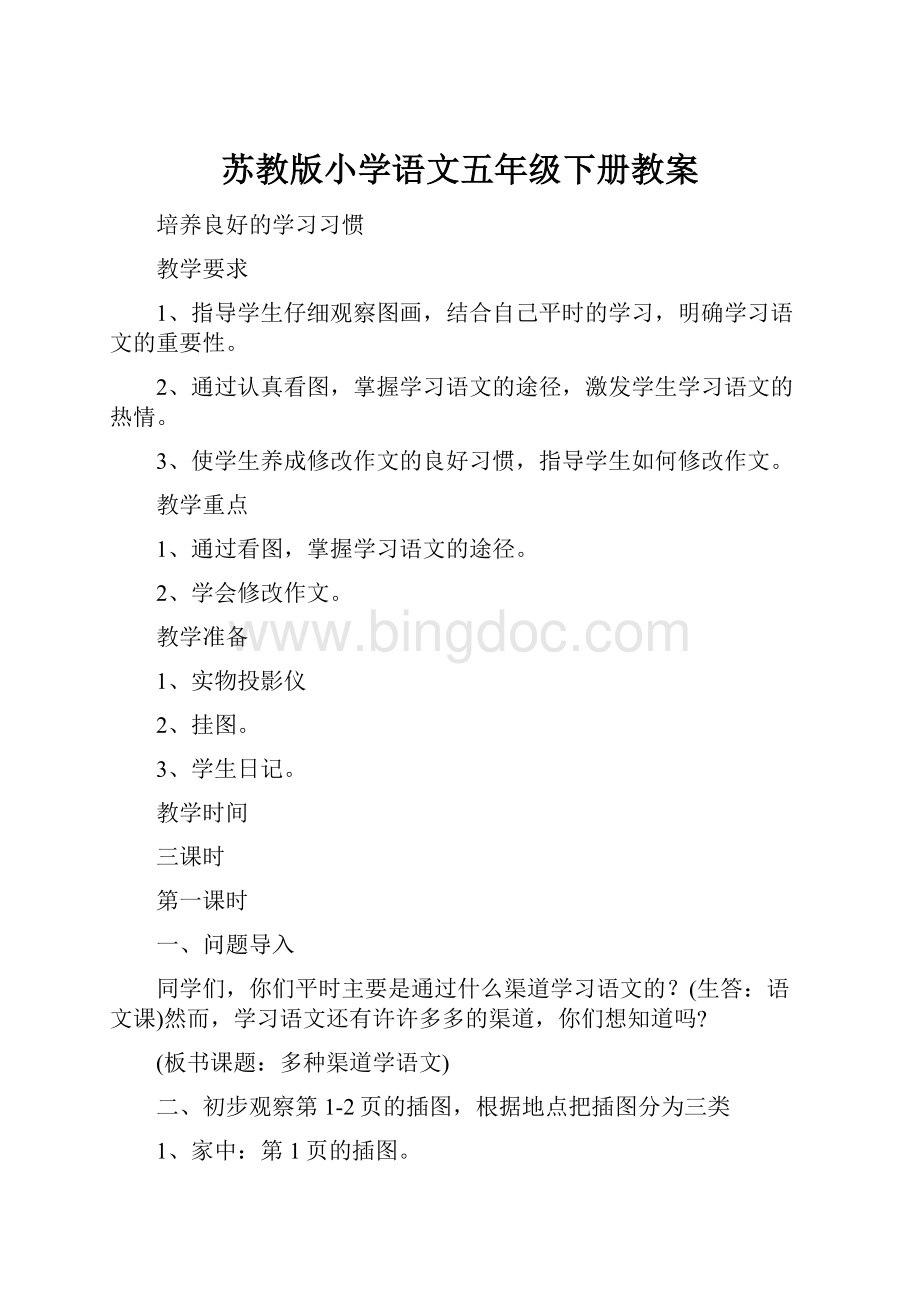 苏教版小学语文五年级下册教案.docx