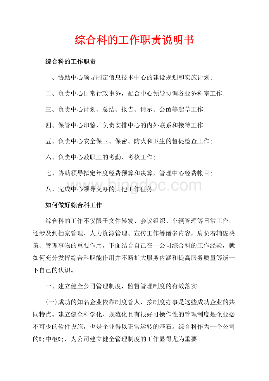 综合科的工作职责说明书（共3页）1900字.docx