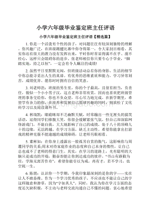 小学六年级毕业鉴定班主任评语.docx