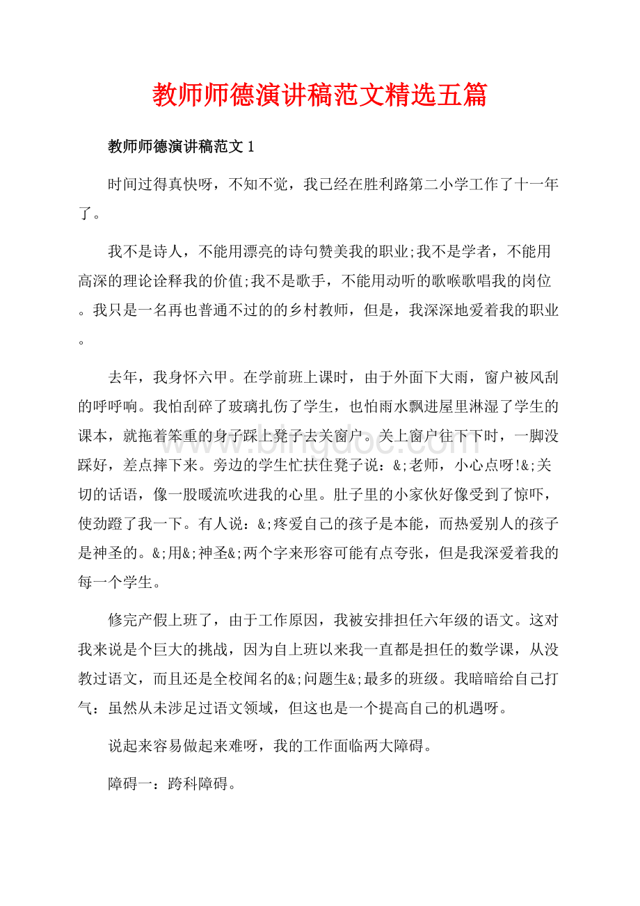 教师师德演讲稿范文精选五篇（共10页）6400字.docx