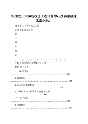 河北理工大学新校区工程计算中心及实验楼施工组织设计.docx