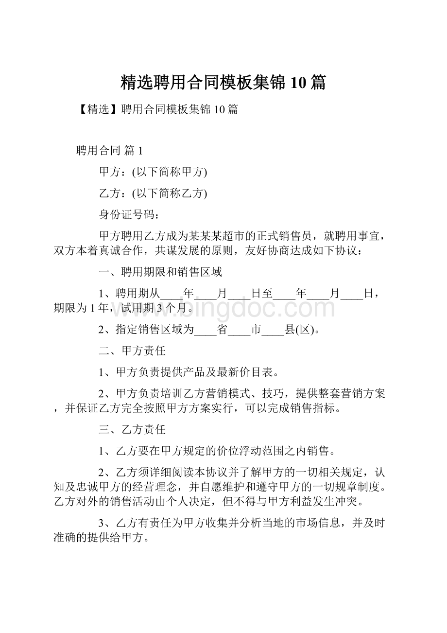 精选聘用合同模板集锦10篇.docx_第1页