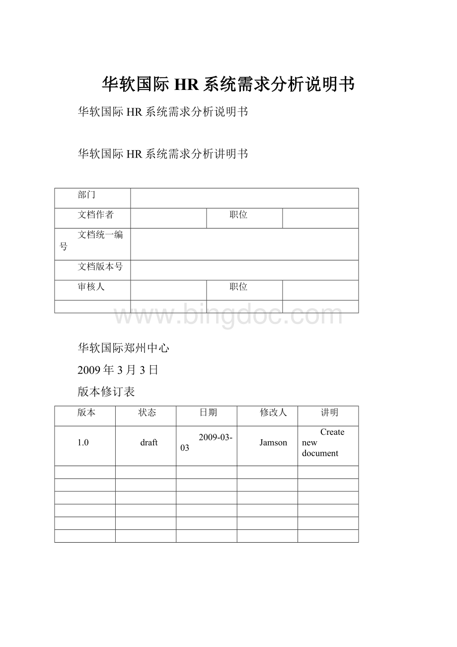 华软国际HR系统需求分析说明书.docx