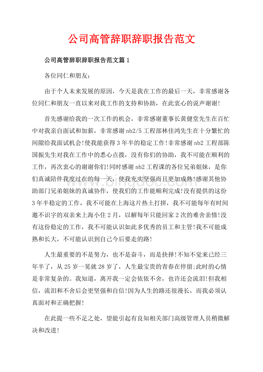 公司高管辞职辞职报告范文_3篇（共4页）2100字.docx