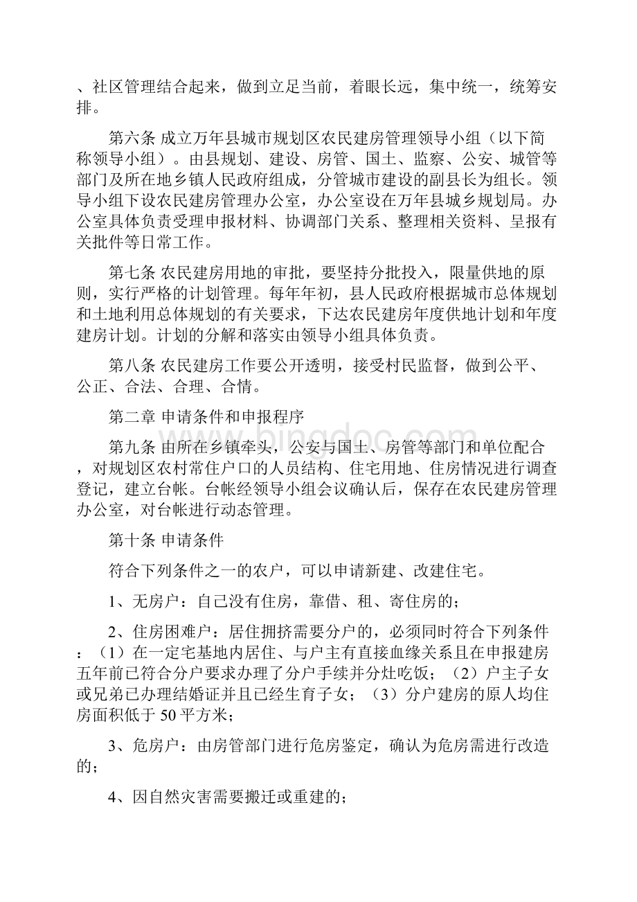 万年县城市规划区农民建房管理办法.docx_第2页