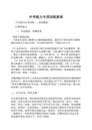 中考能力专项训练新闻.docx