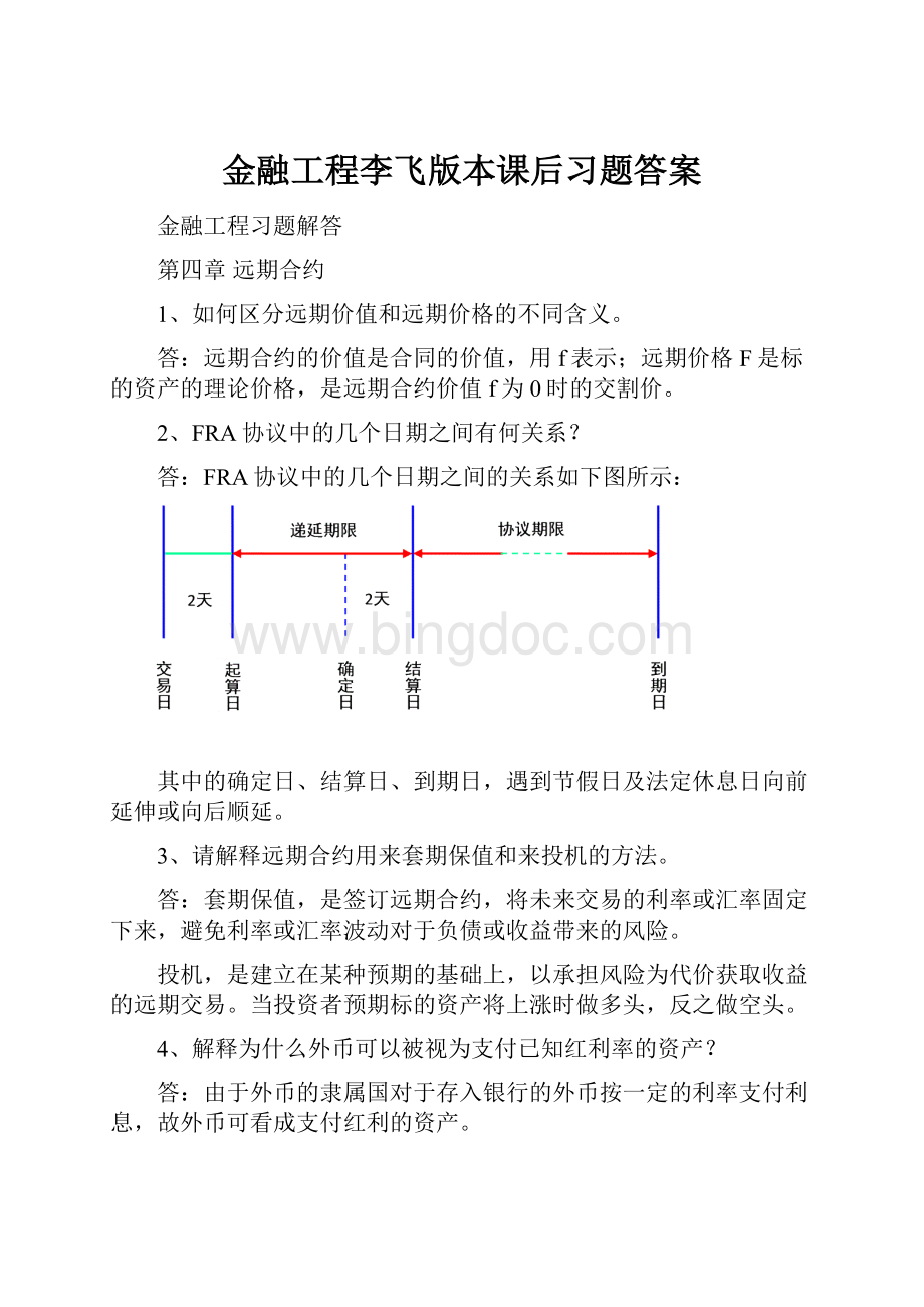 金融工程李飞版本课后习题答案.docx