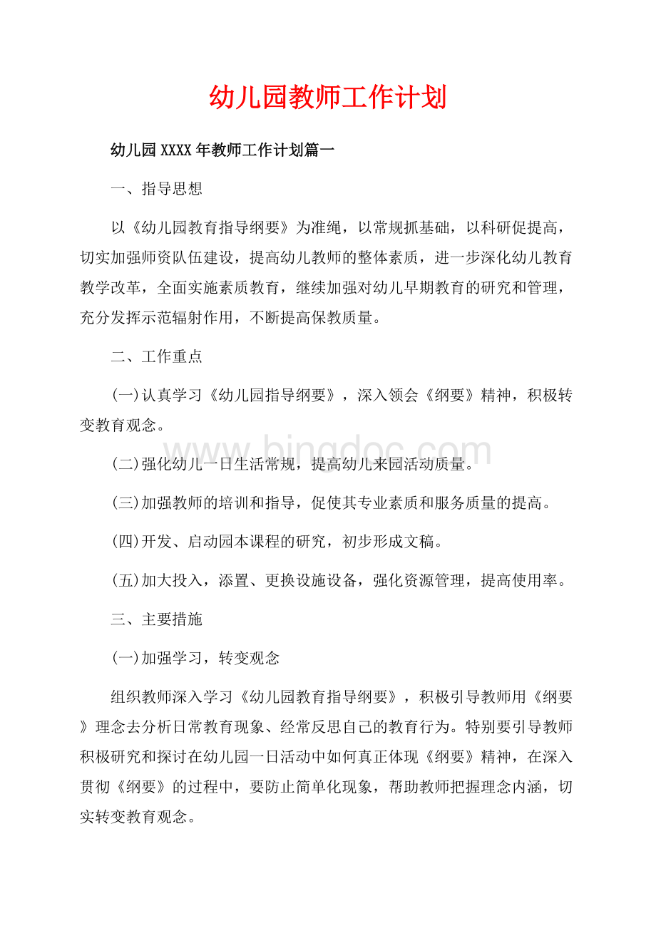 幼儿园教师工作计划（共10页）6400字.docx