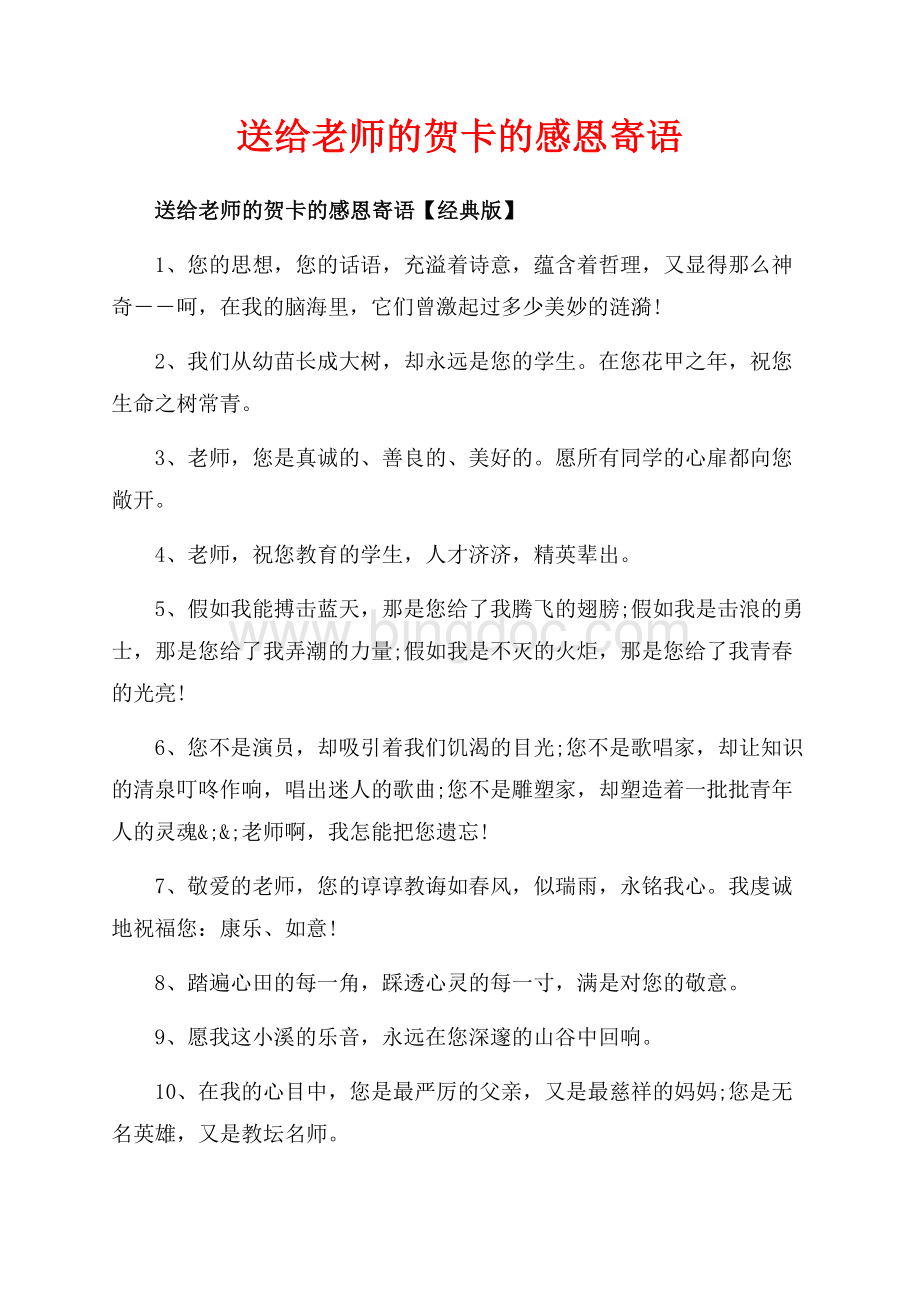 送给老师的贺卡的感恩寄语_3篇（共6页）3700字.docx_第1页