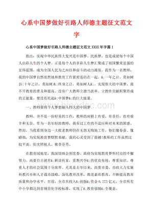 心系中国梦做好引路人师德主题征文范文字（共10页）6200字.docx