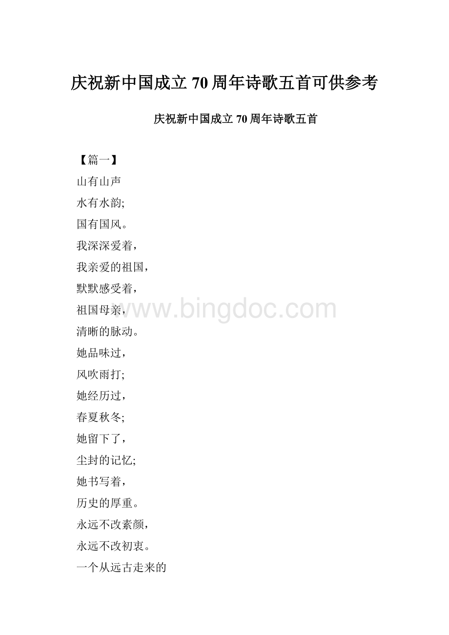 庆祝新中国成立70周年诗歌五首可供参考.docx_第1页