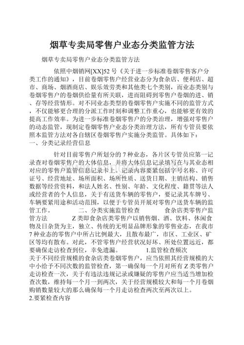 烟草专卖局零售户业态分类监管方法.docx