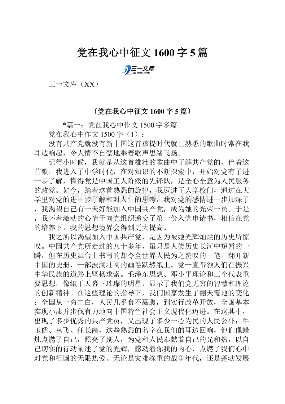 党在我心中征文1600字5篇.docx_第1页