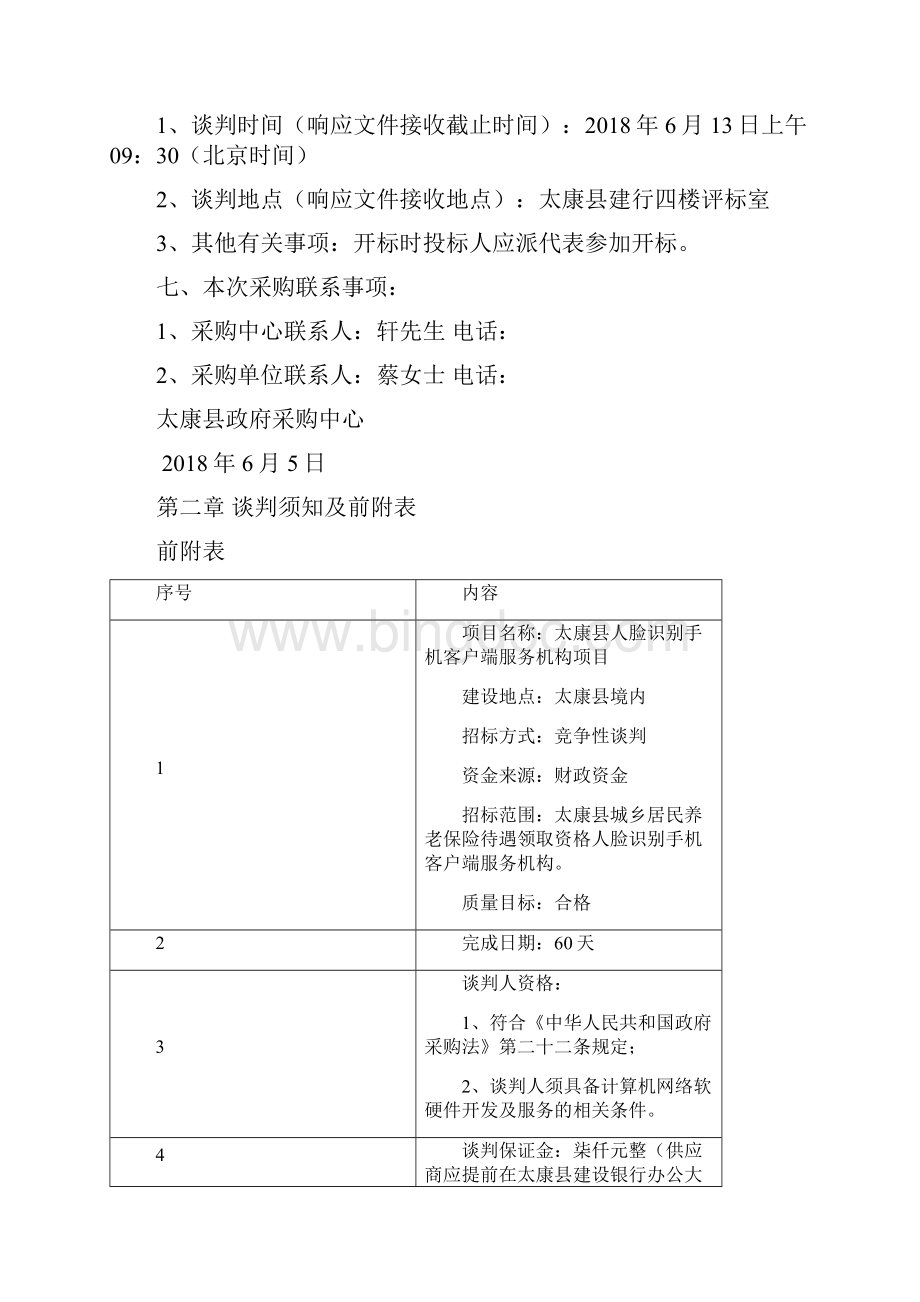 太康城乡居民社会养老保险中心人脸识别.docx_第3页