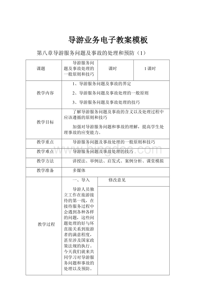 导游业务电子教案模板.docx_第1页