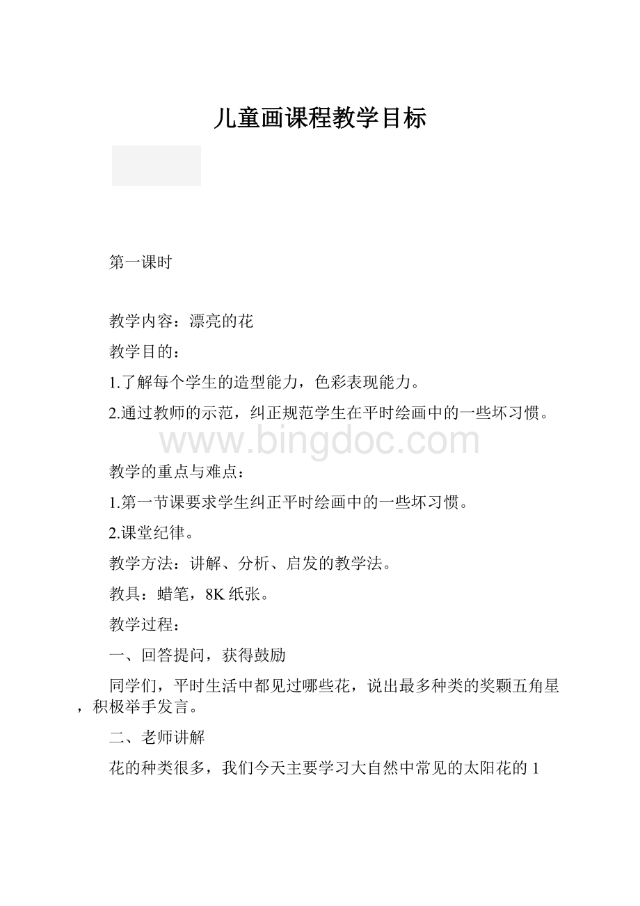 儿童画课程教学目标.docx