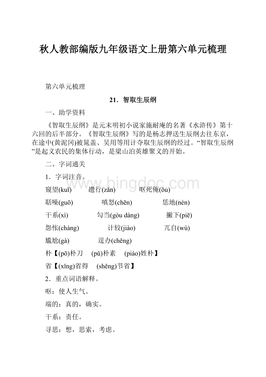 秋人教部编版九年级语文上册第六单元梳理.docx_第1页