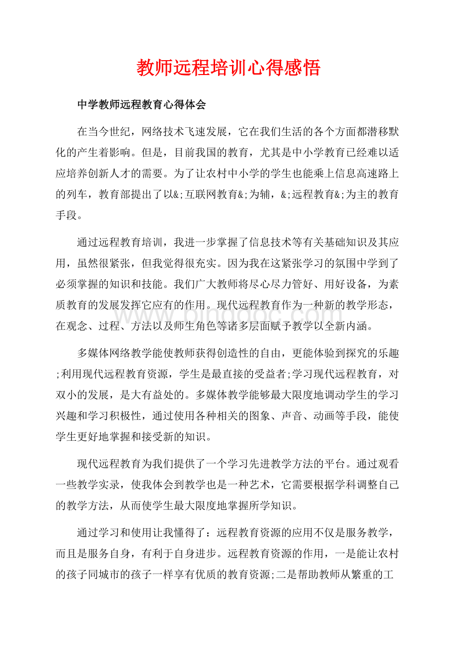 教师远程培训心得感悟（共8页）4900字.docx_第1页