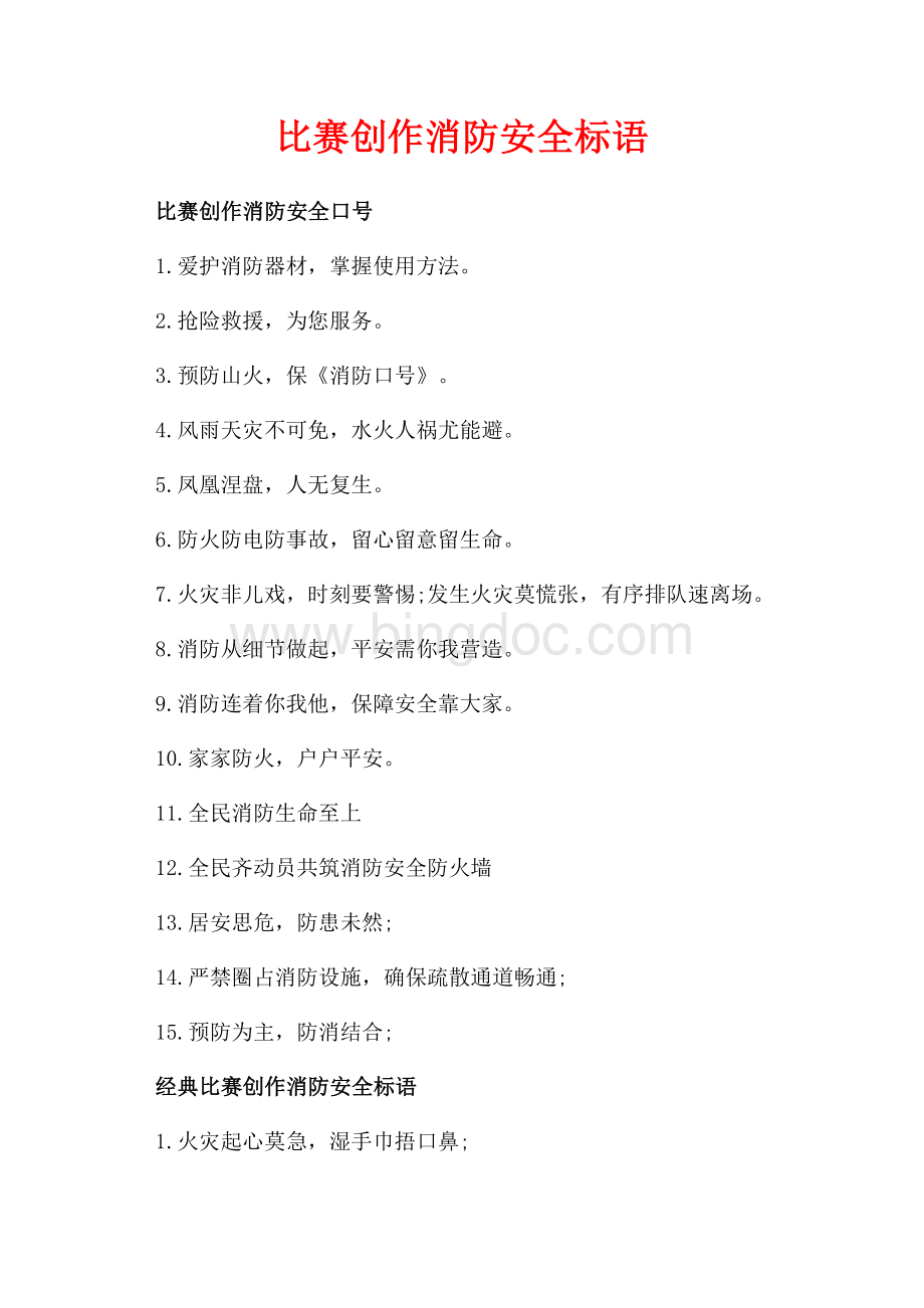 比赛创作消防安全标语_2篇（共2页）1000字.docx