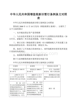 中华人民共和国增值税新旧暂行条例条文对照表.docx